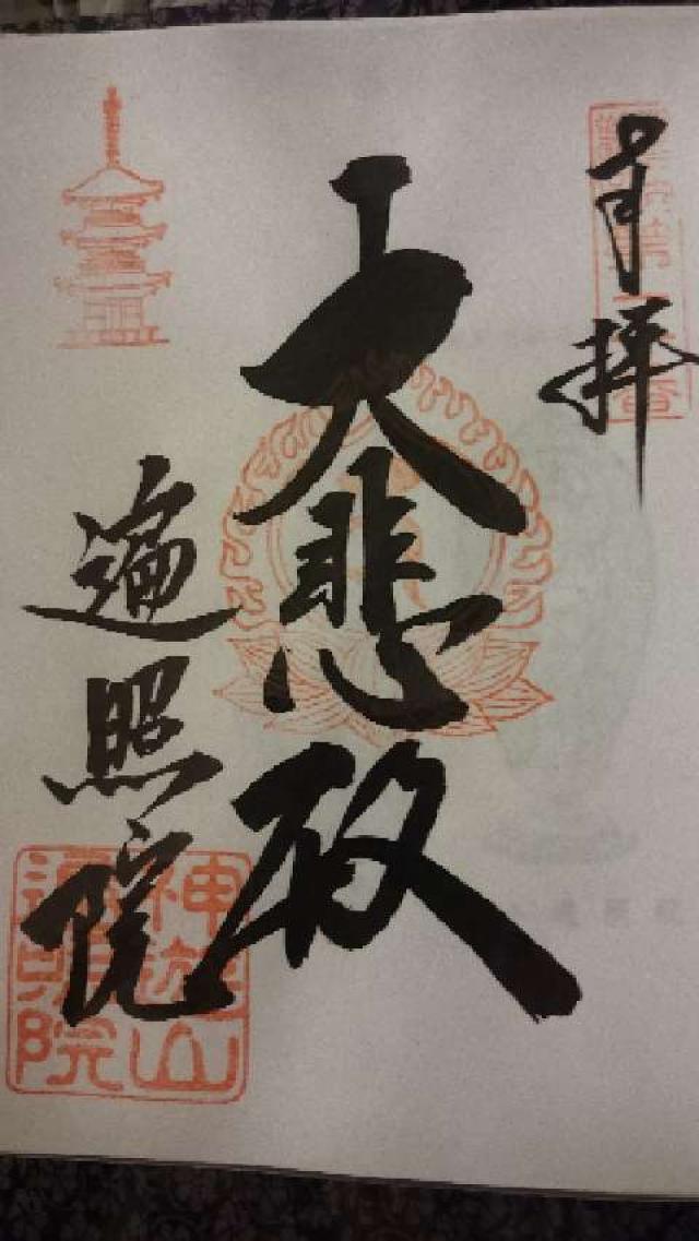 神遊山遍照院の御朱印3
