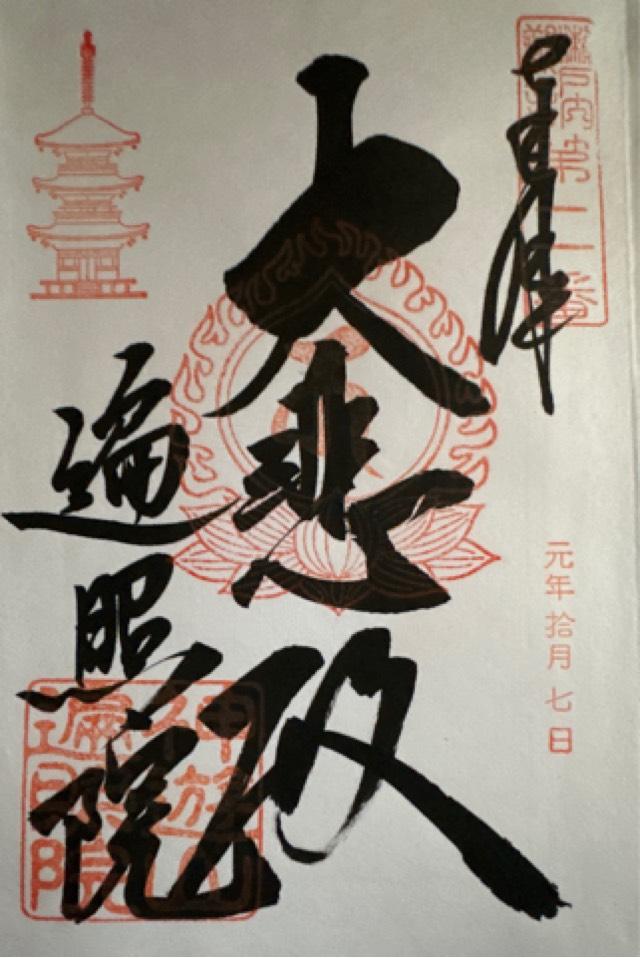 神遊山遍照院の御朱印4