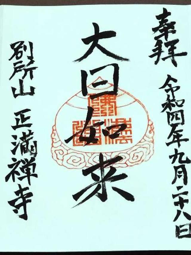 正満寺の御朱印1