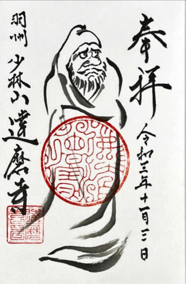 達磨寺の御朱印1