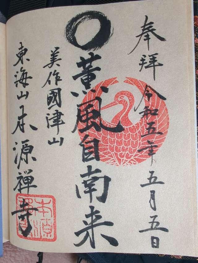東海山 本源寺の御朱印2