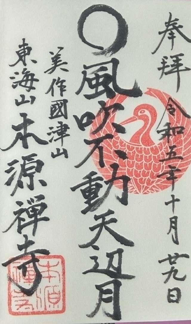 東海山 本源寺の御朱印1