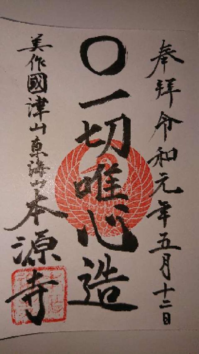 東海山 本源寺の御朱印3