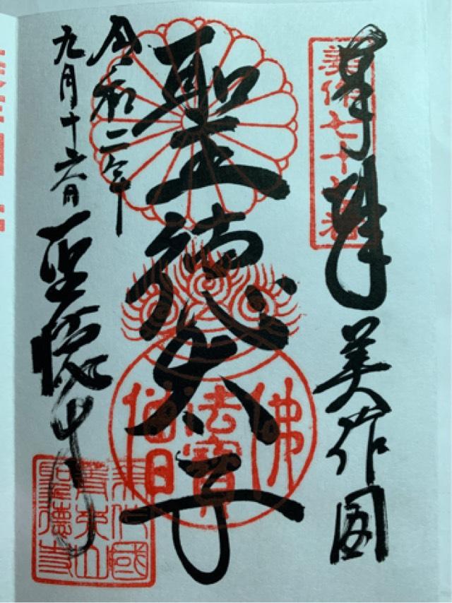 青木山 聖徳寺の御朱印4