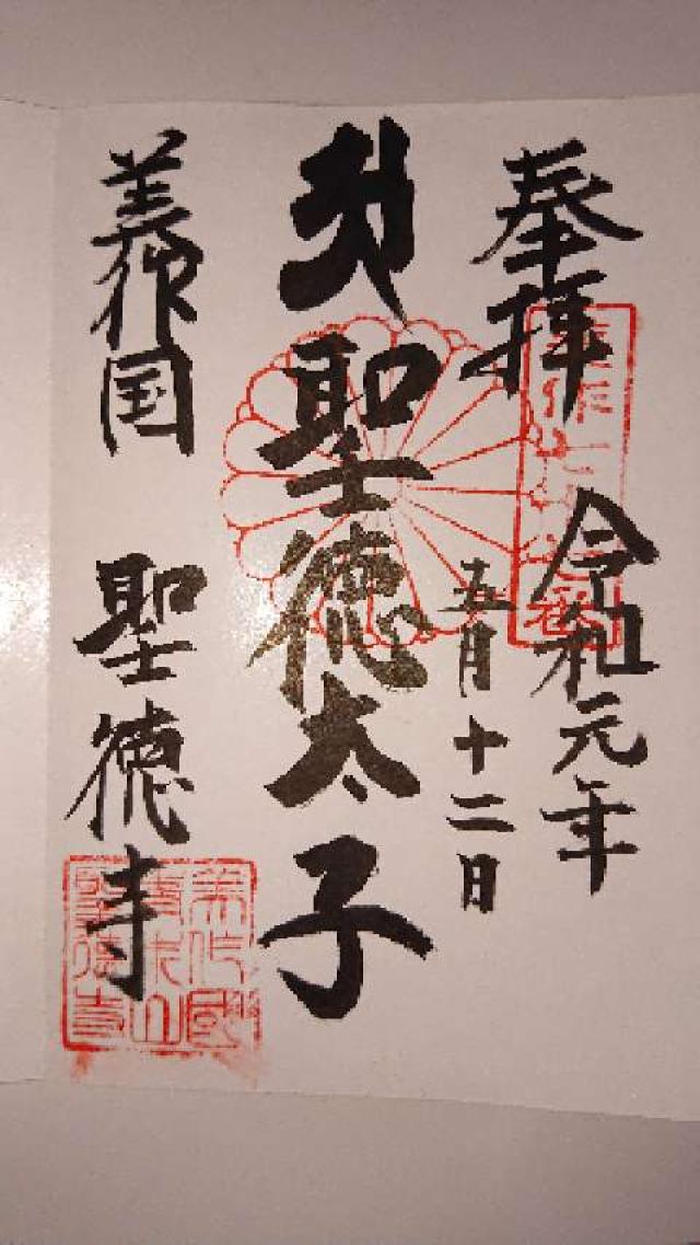 青木山 聖徳寺の御朱印5