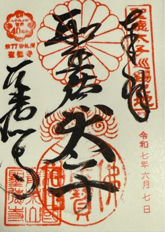 青木山 聖徳寺の御朱印1