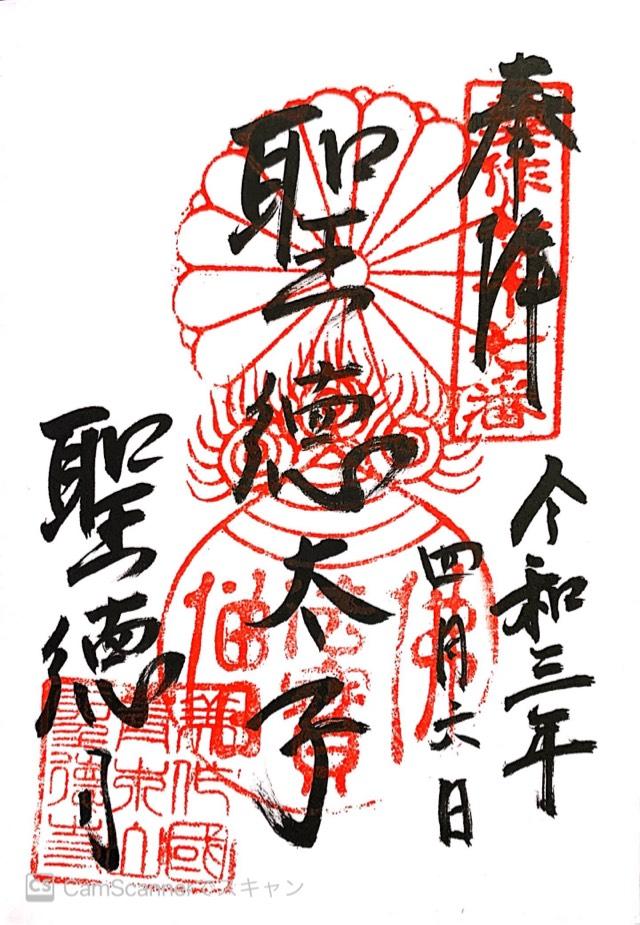 青木山 聖徳寺の御朱印3