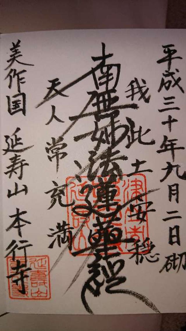 本行寺の御朱印2