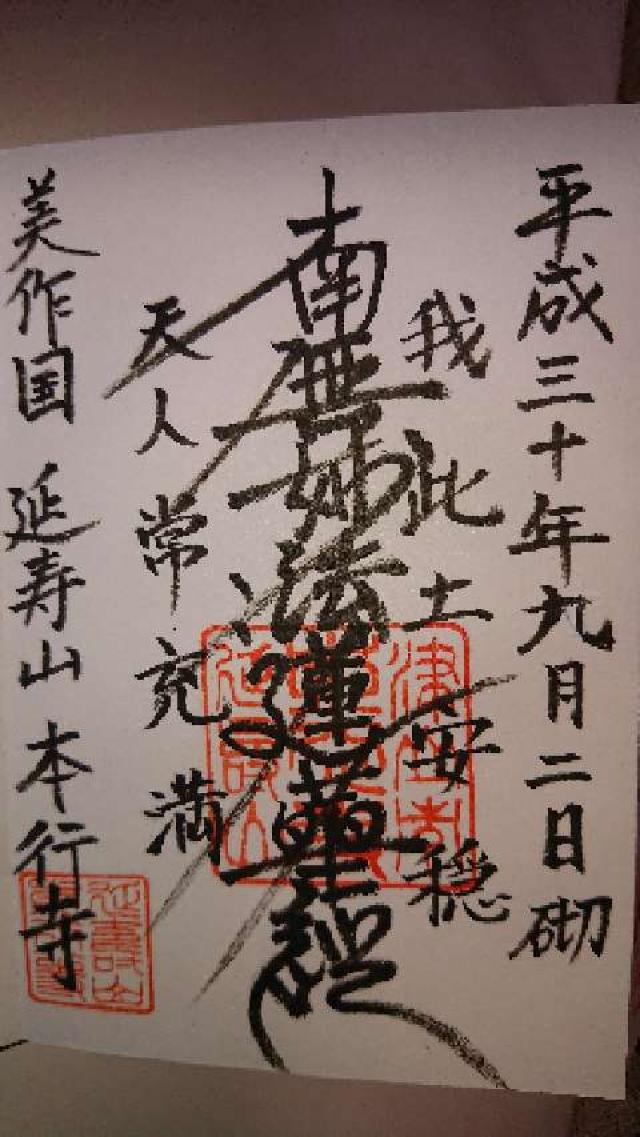 本行寺の御朱印1