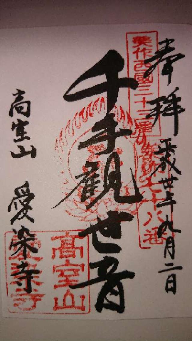 高室山 浄光院 愛染寺の御朱印3