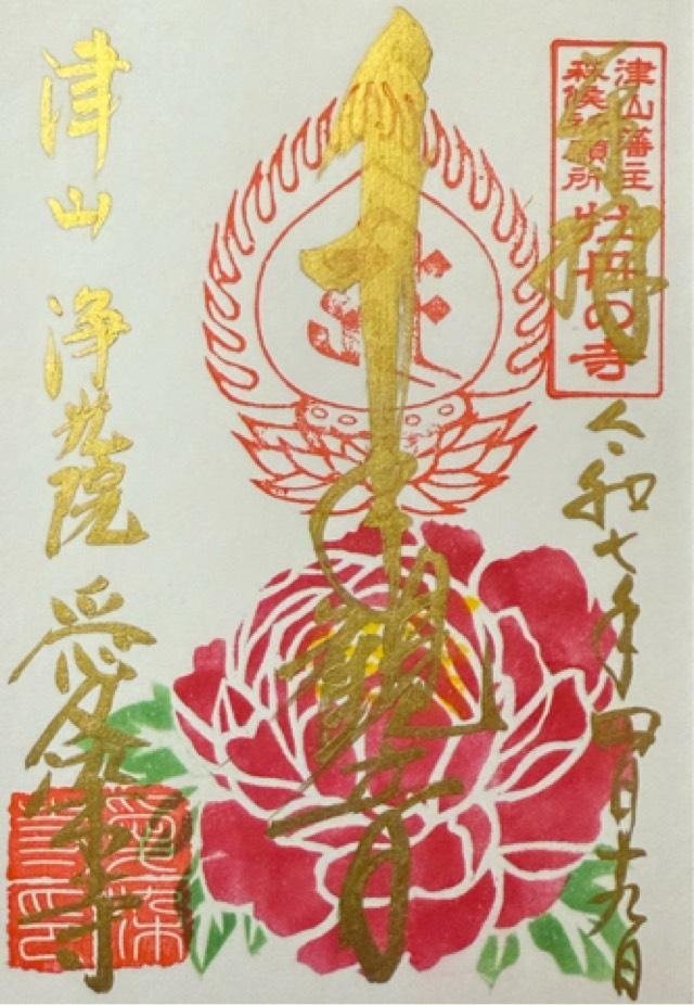 高室山 浄光院 愛染寺の御朱印2