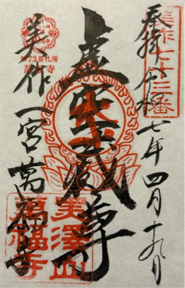 黒澤山 明星院 萬福寺の御朱印1