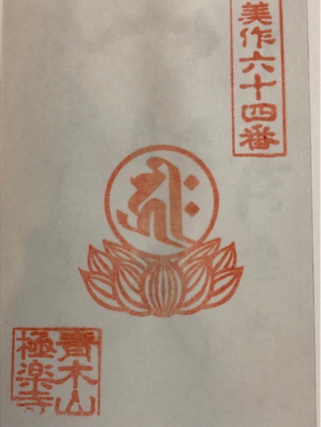 青木山 極楽寺の御朱印1