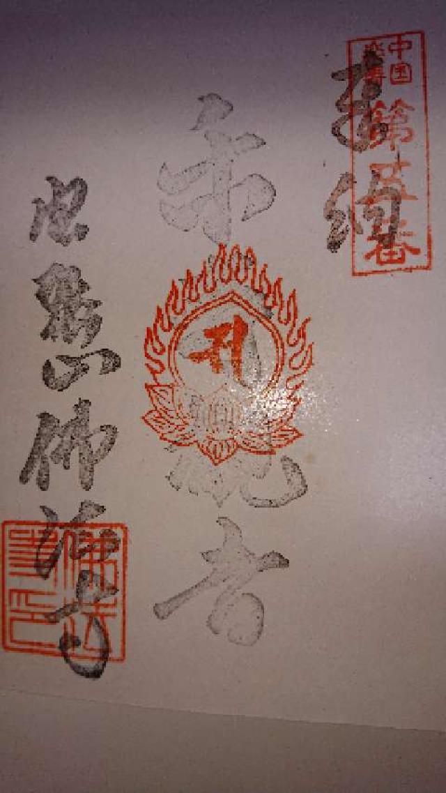 仏法寺の御朱印1