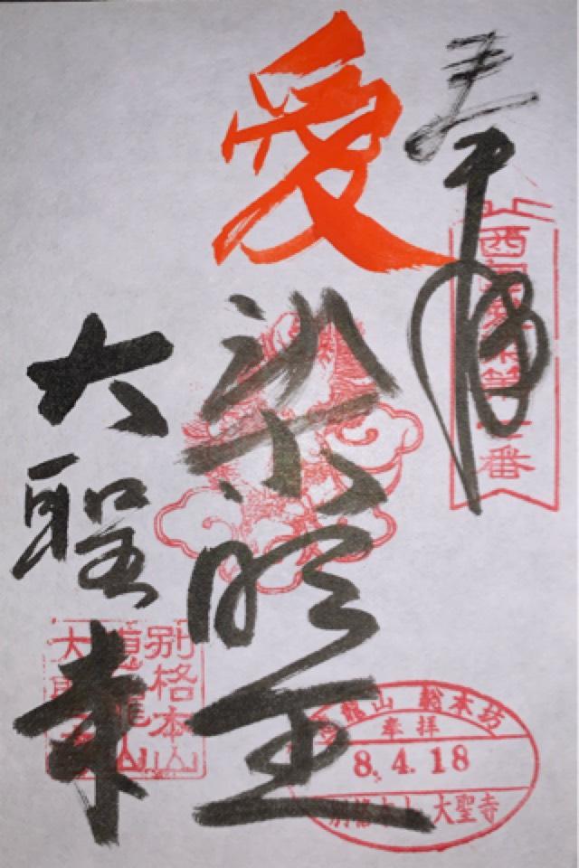 惠龍山 大聖寺の御朱印1