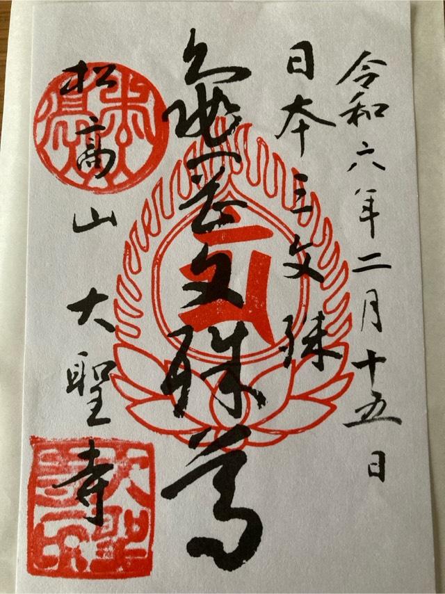 松高山 大聖寺（亀岡文殊）の御朱印5