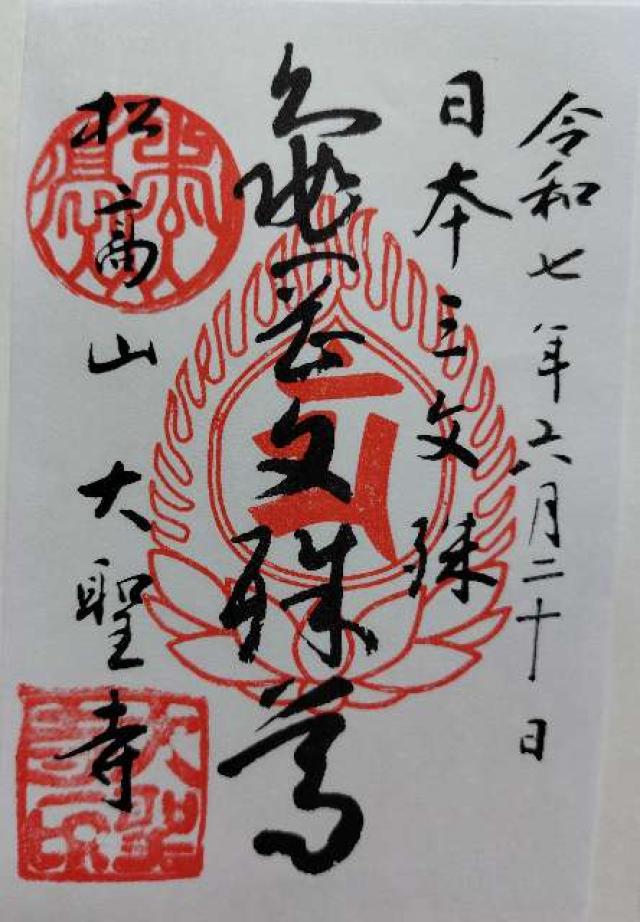 松高山 大聖寺（亀岡文殊）の御朱印1