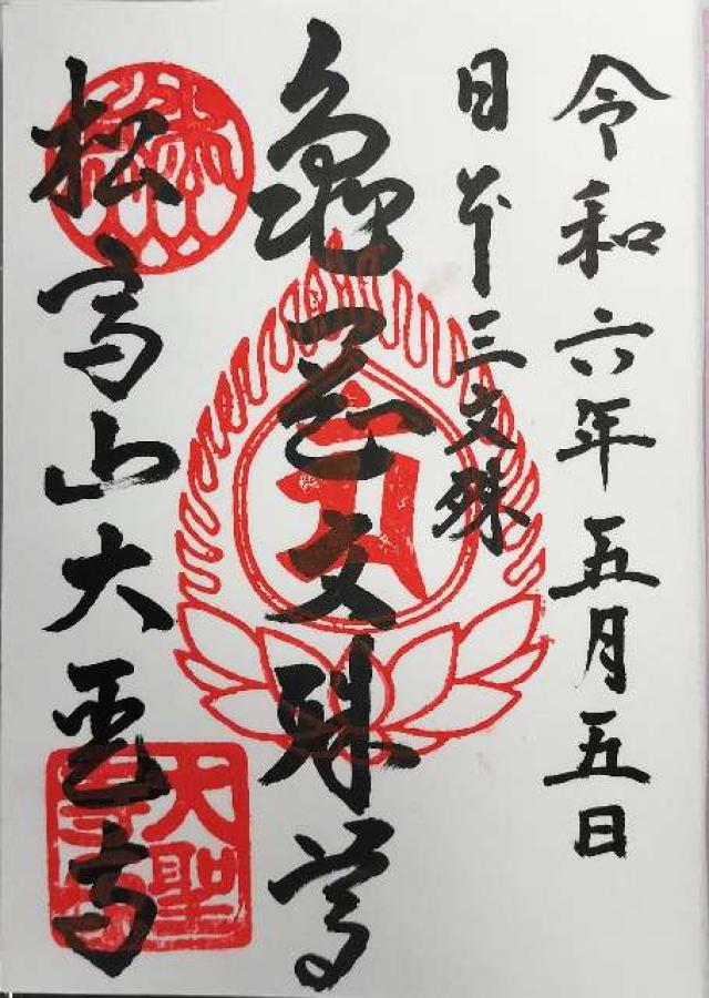 松高山 大聖寺（亀岡文殊）の御朱印4