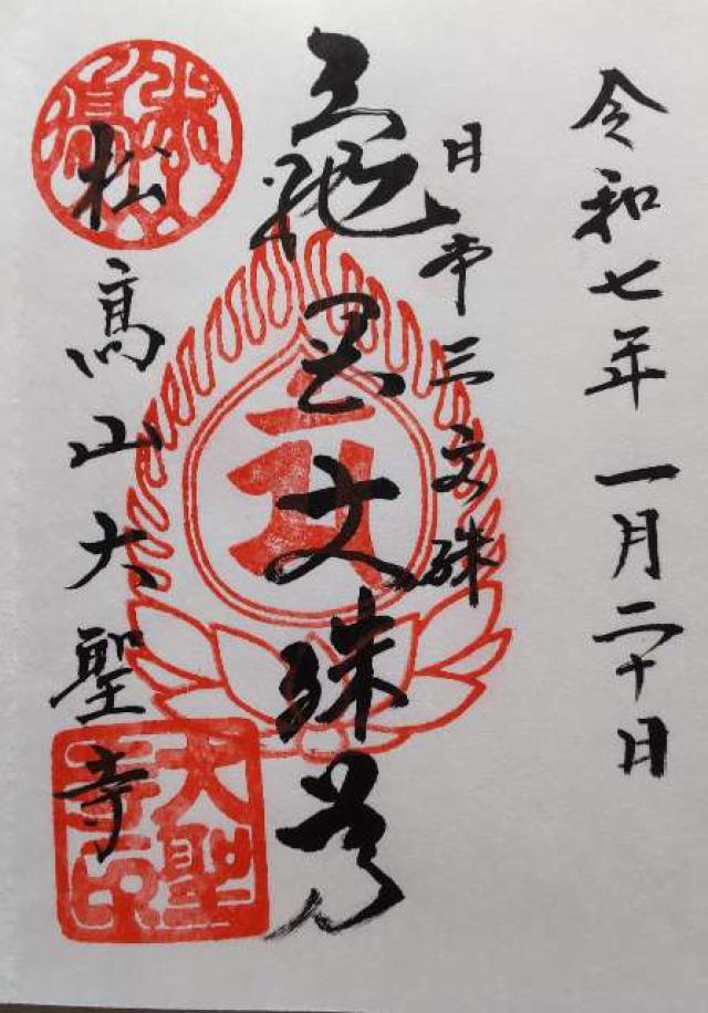 松高山 大聖寺（亀岡文殊）の御朱印1