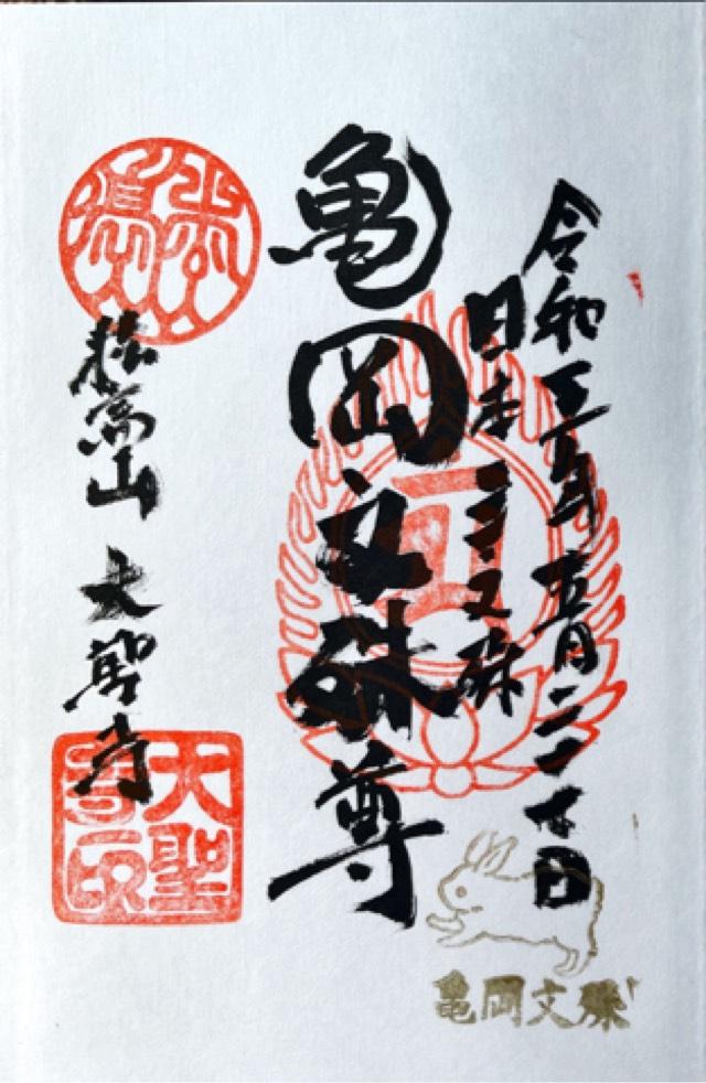 松高山 大聖寺（亀岡文殊）の御朱印6