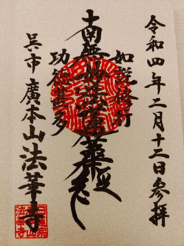 法華寺の御朱印1