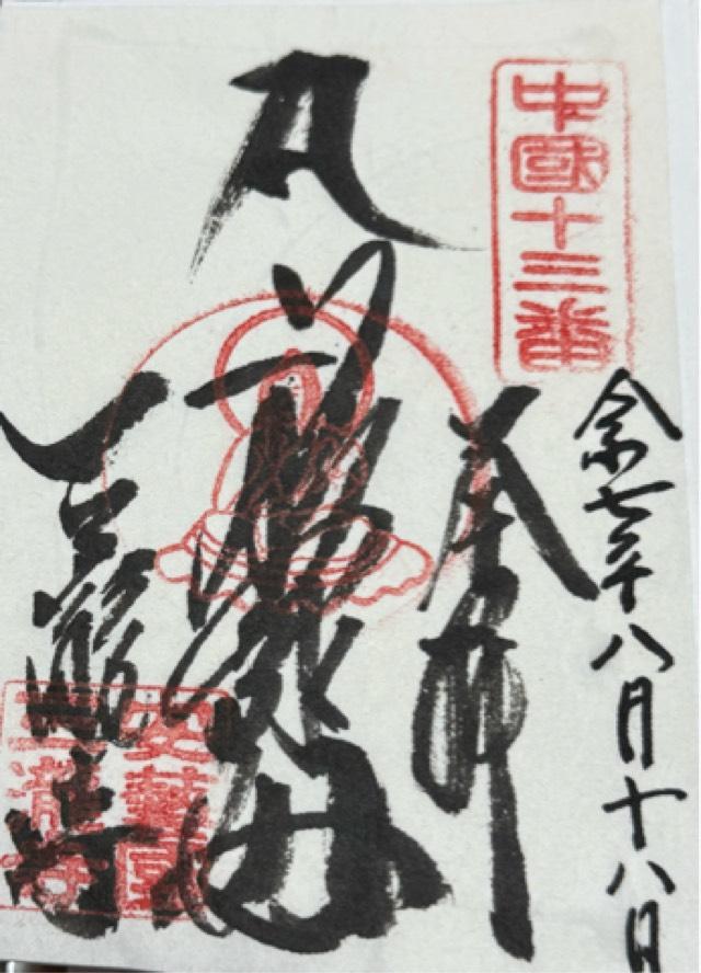 龍泉山 三瀧寺の御朱印1