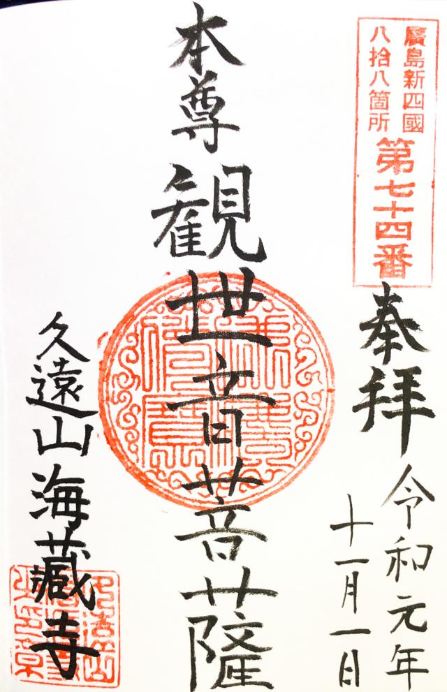 海蔵寺の御朱印3