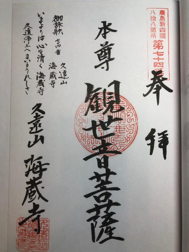 海蔵寺の御朱印4