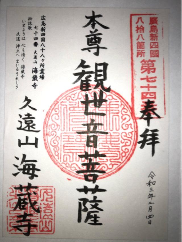 海蔵寺の御朱印2