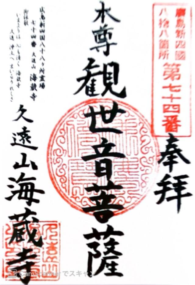 海蔵寺の御朱印1