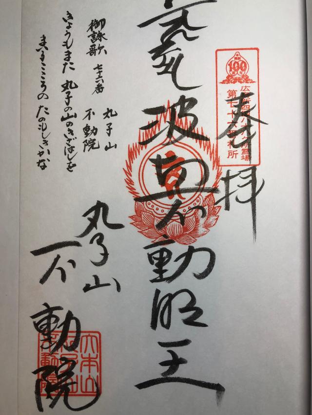 不動院の御朱印2