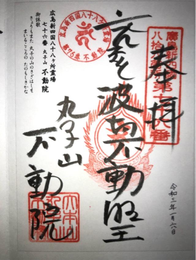 不動院の御朱印1