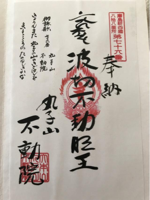 不動院の御朱印3