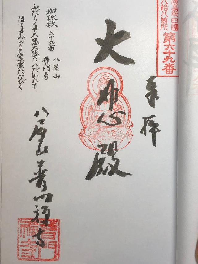 普門寺の御朱印1