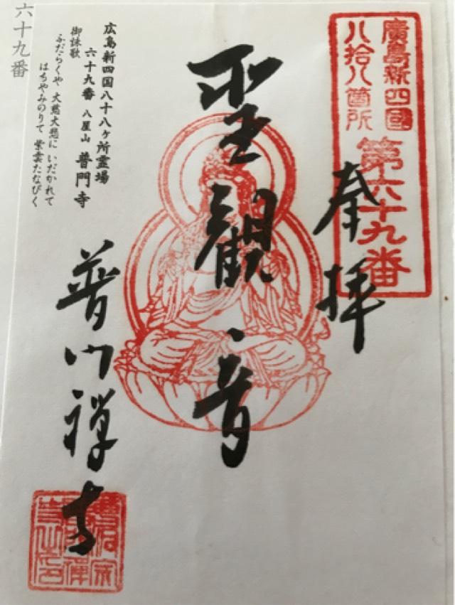 普門寺の御朱印2