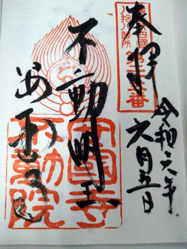 不動院(安国寺)の御朱印1