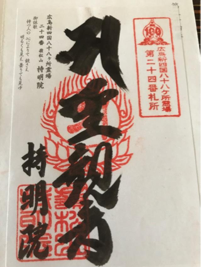 持明院の御朱印4