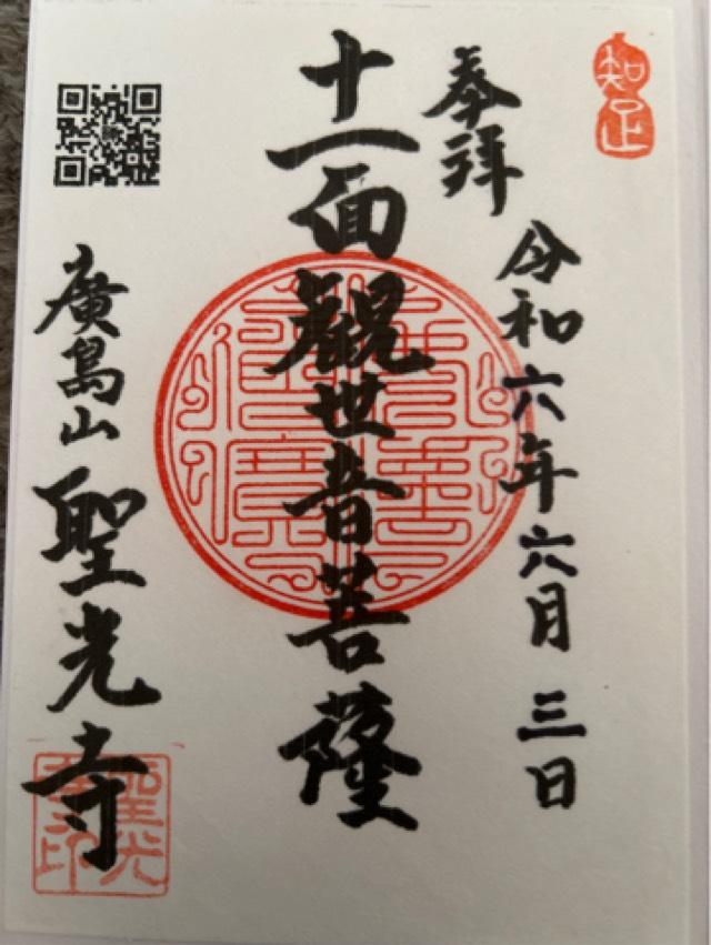 広島山 聖光寺の御朱印3