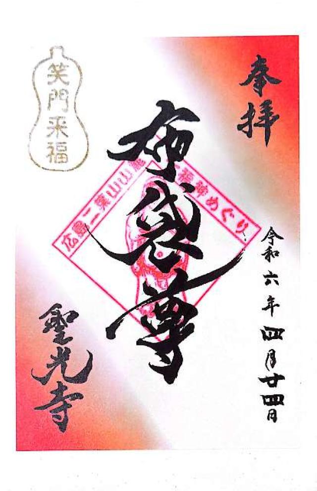 広島山 聖光寺の御朱印4
