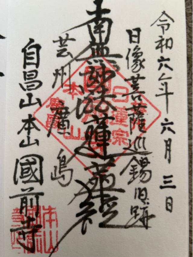 自昌山 龍華樹院（國前寺）の御朱印2