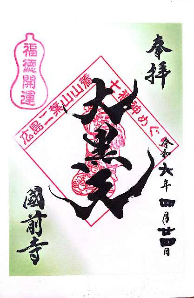 自昌山 龍華樹院（國前寺）の御朱印6