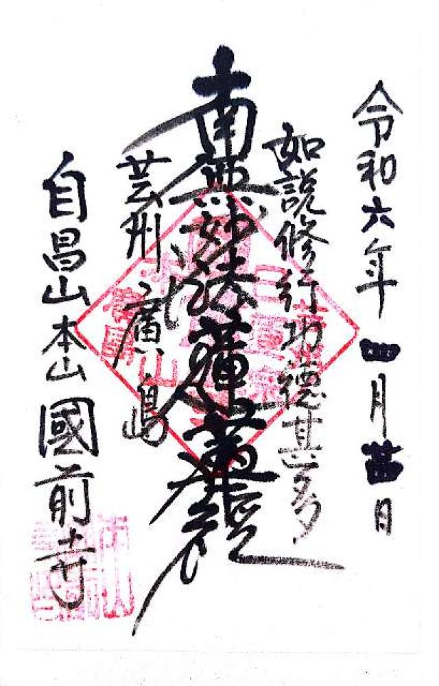 自昌山 龍華樹院（國前寺）の御朱印5
