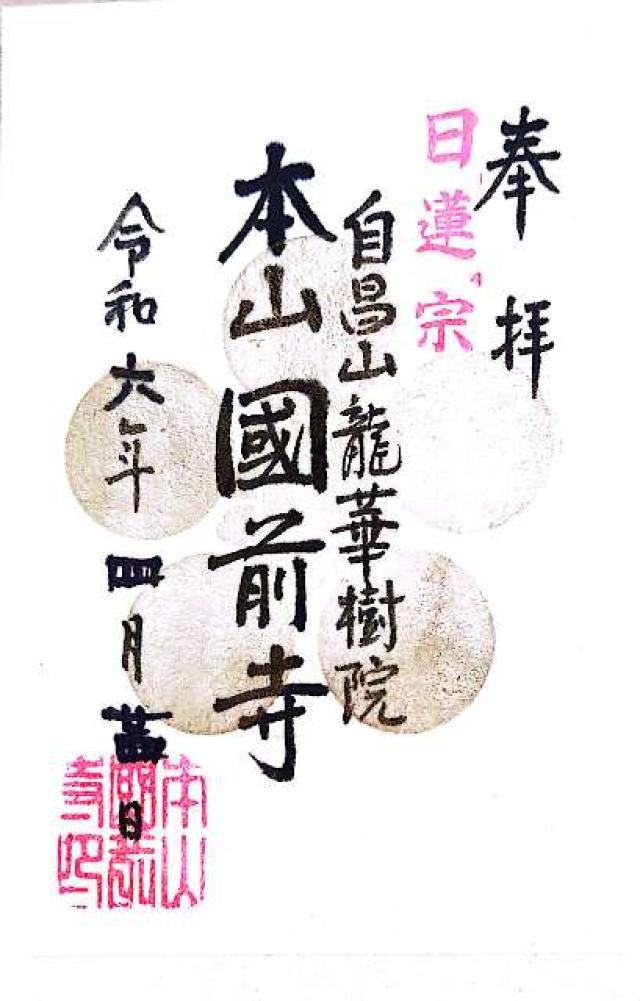 自昌山 龍華樹院（國前寺）の御朱印4