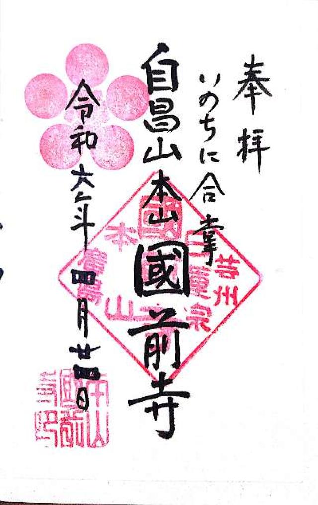 自昌山 龍華樹院（國前寺）の御朱印3