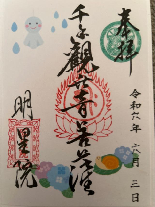 明星院の御朱印4