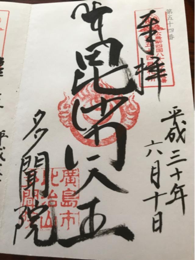 多聞院の御朱印9