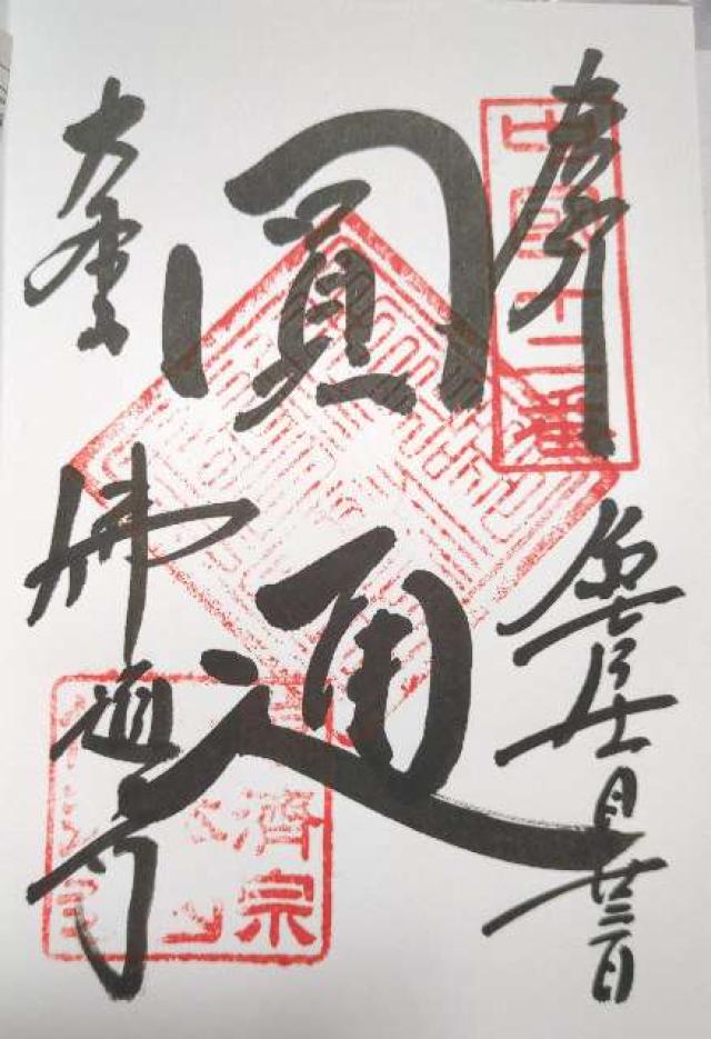 佛通寺の御朱印2