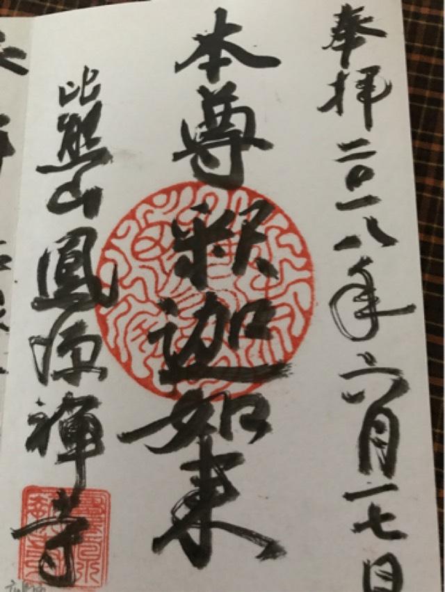 鳳源寺の御朱印3