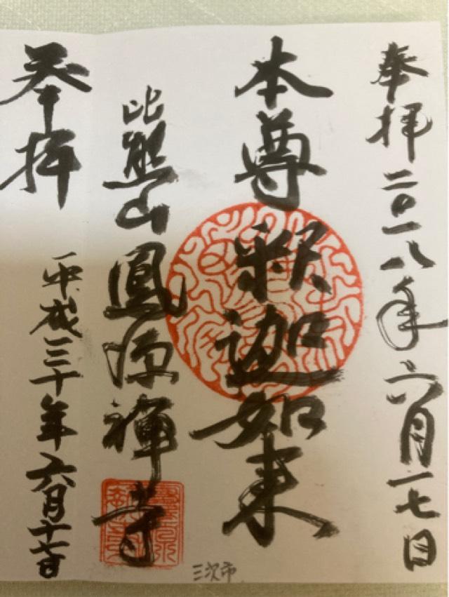 鳳源寺の御朱印4