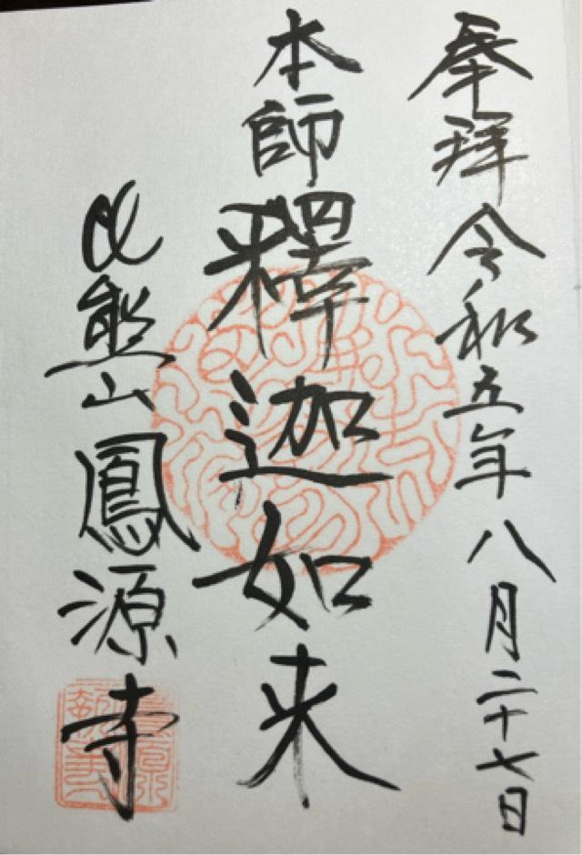 鳳源寺の御朱印1